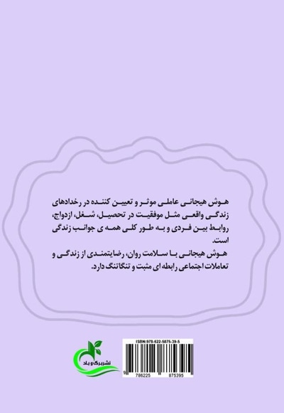 هوش هیجانی